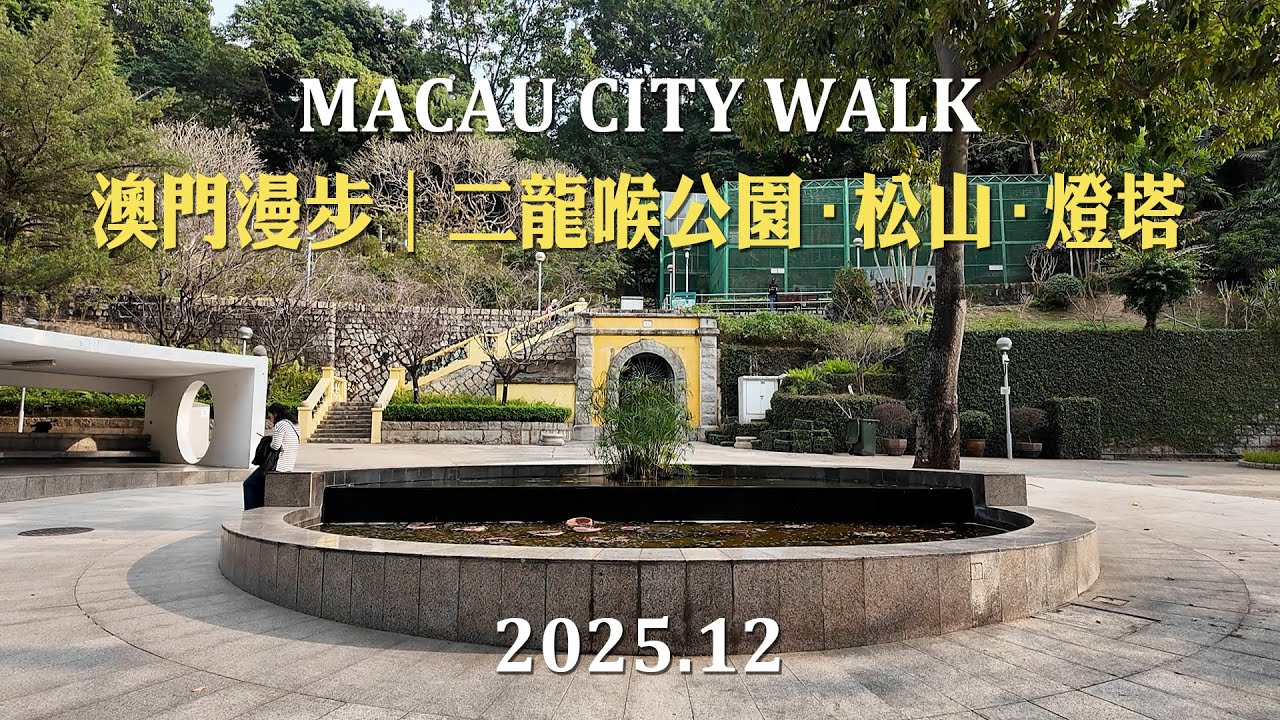 澳門漫步│二龍喉公園．松山(東望洋山)．東望洋燈塔 Macau City Walk
