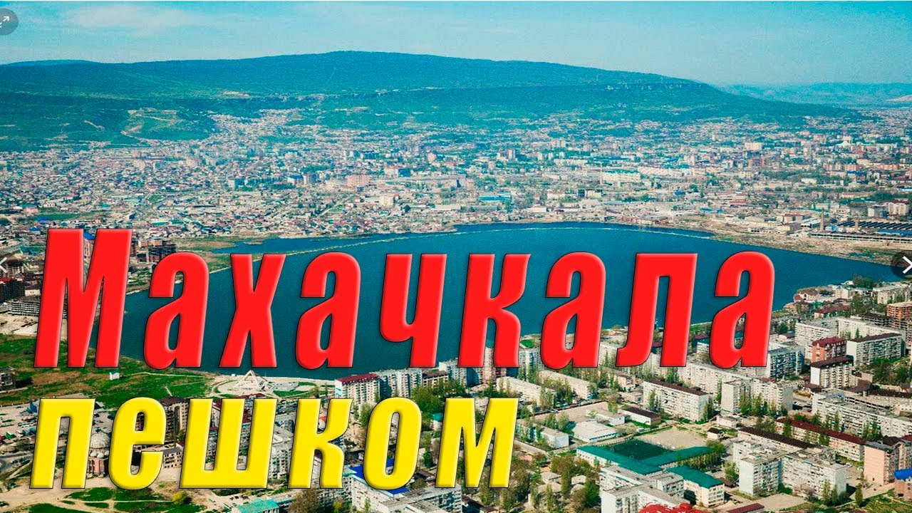 🦅 Махачкала. Пешком по Дагестану 
