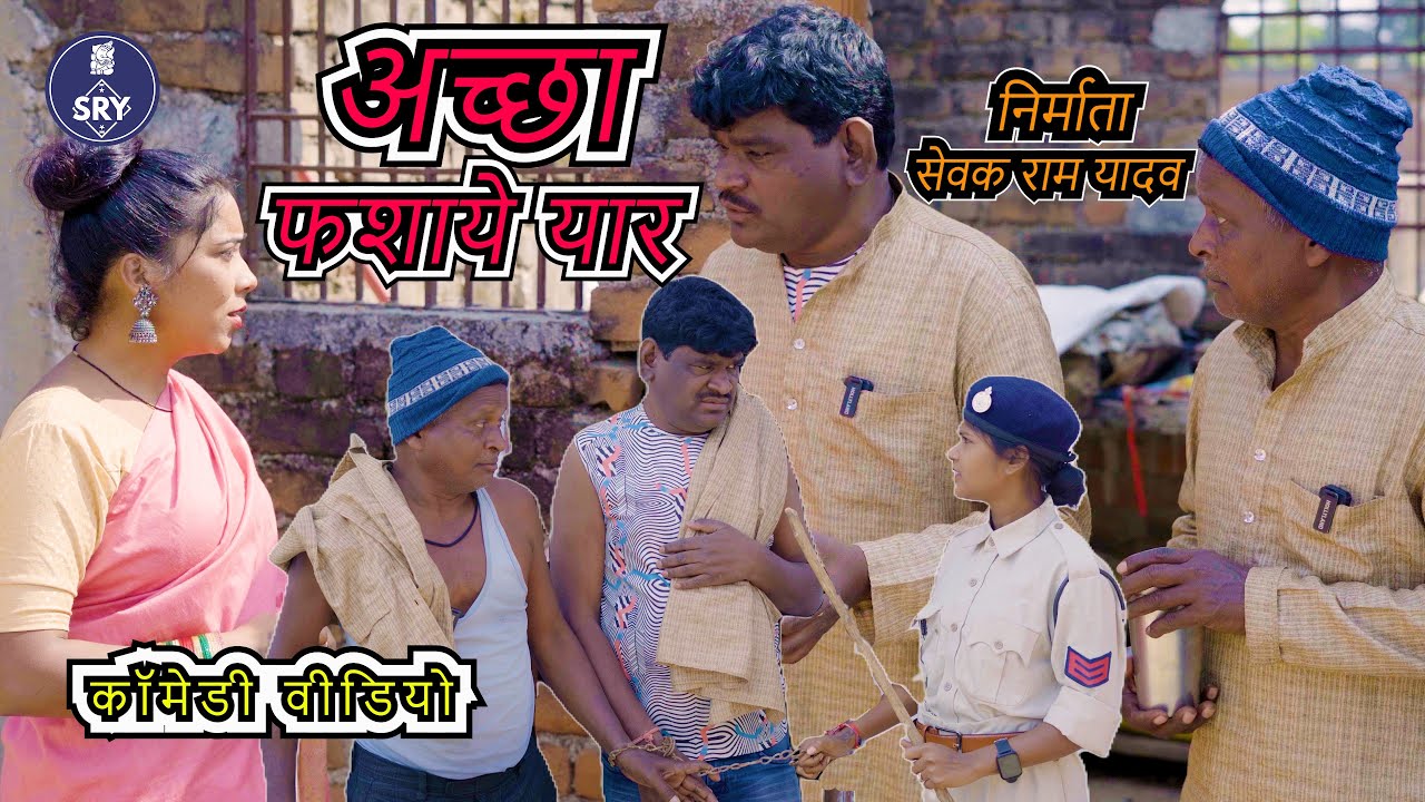 अच्छा फसाये यार l l CG Comedy Video l Sewak Ram Yadav l Suraaj Thakhur