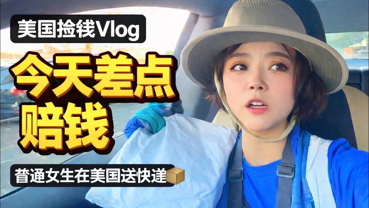 普通女生在美国送快递｜今天差点赔钱的一天