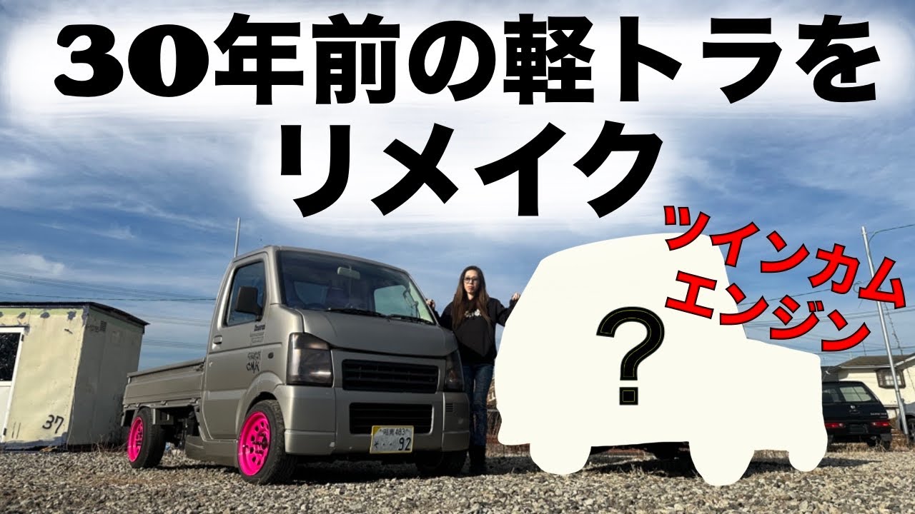 【軽トラ】30年前のハイゼットを甦らせる！Vlog#33