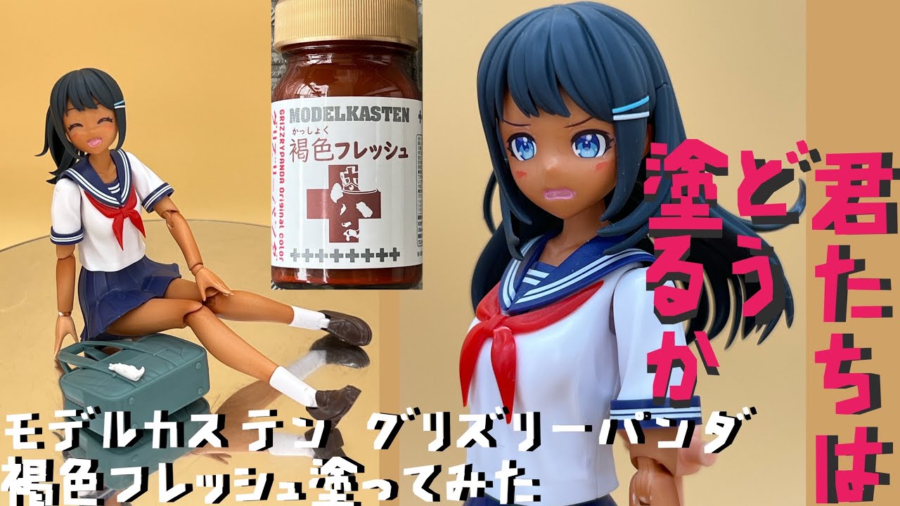 【塗装初心者】モデルカステン グリズリーパンダ 褐色フレッシュで創彩まどかを褐色まどかにしてみた【プラモ158】