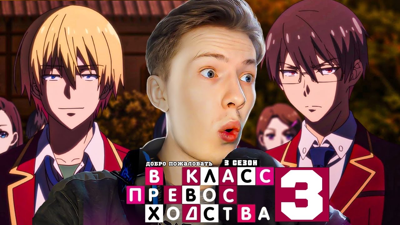 ПОДСТАВА! Класс превосходства 3 сезон 2 серия ! Реакция на аниме