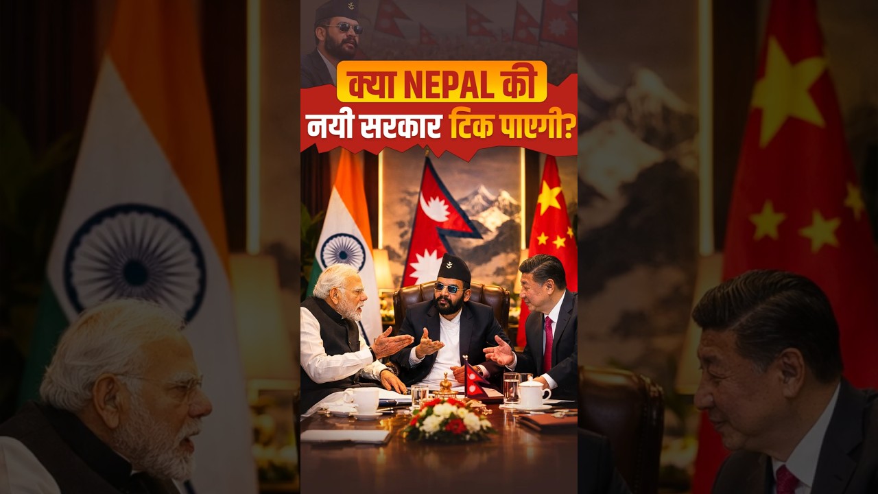 क्या NEPAL की नयी सरकार टिक पाएगी? 🇳🇵🤔  #nepal #balendrashah #geopolitics