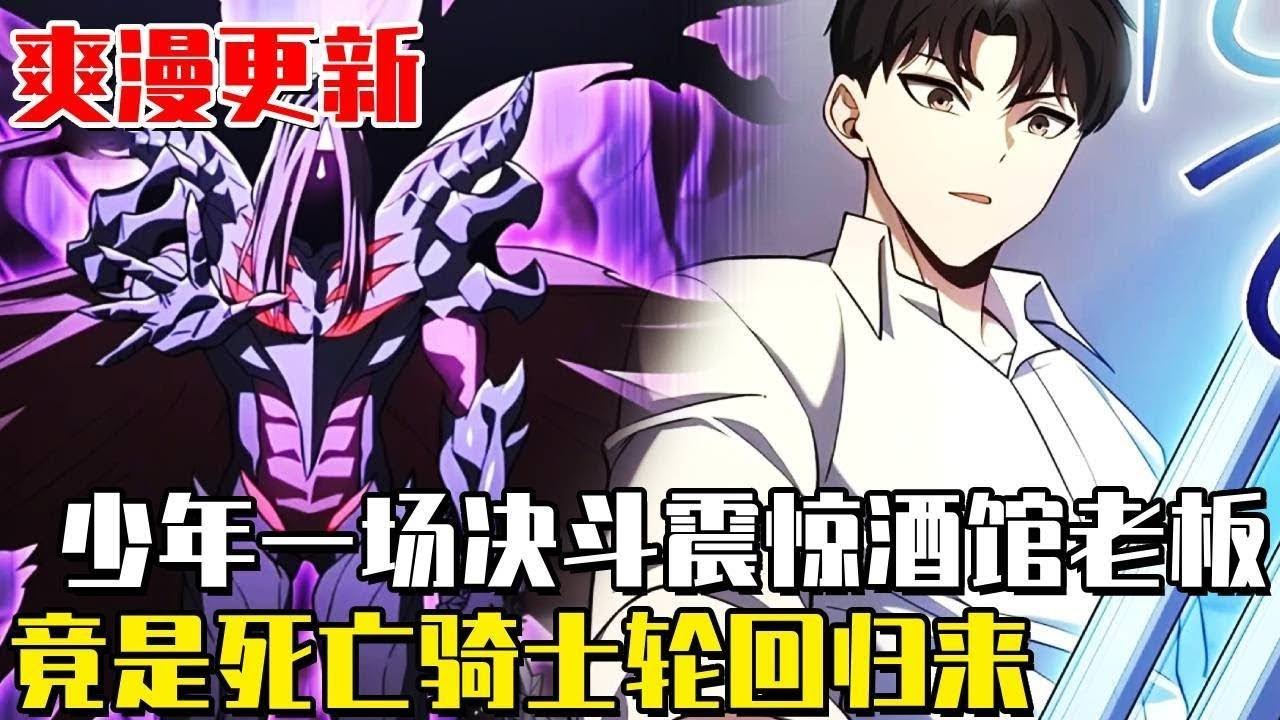 最新連載！ 《末日騎士的回歸》少年僅用一場決鬥，便震住了酒館老闆，只因那致命一擊，只用了0.25秒， 要知道，能成為騎士的，無不是身經百戰的強者#漫畫#漫畫解說#末日#重生#冒險#異世界