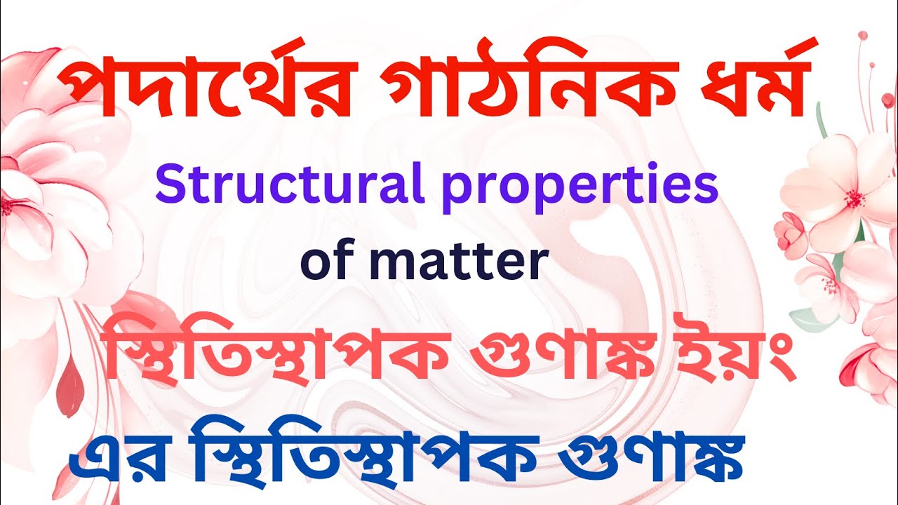 স্থিতিস্থাপকতা ,পীড়ন ও বিকৃতি,  এবং ইয়ং এর গুণাঙ্ক এর ওপর গাণিতিক আলোচনা  in Bangla By Motiar Sir