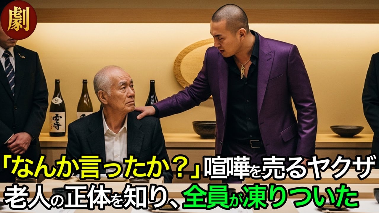 高級寿司屋でヤクザに絡まれる老人…その正体が明かされた瞬間、全員が凍りつく。