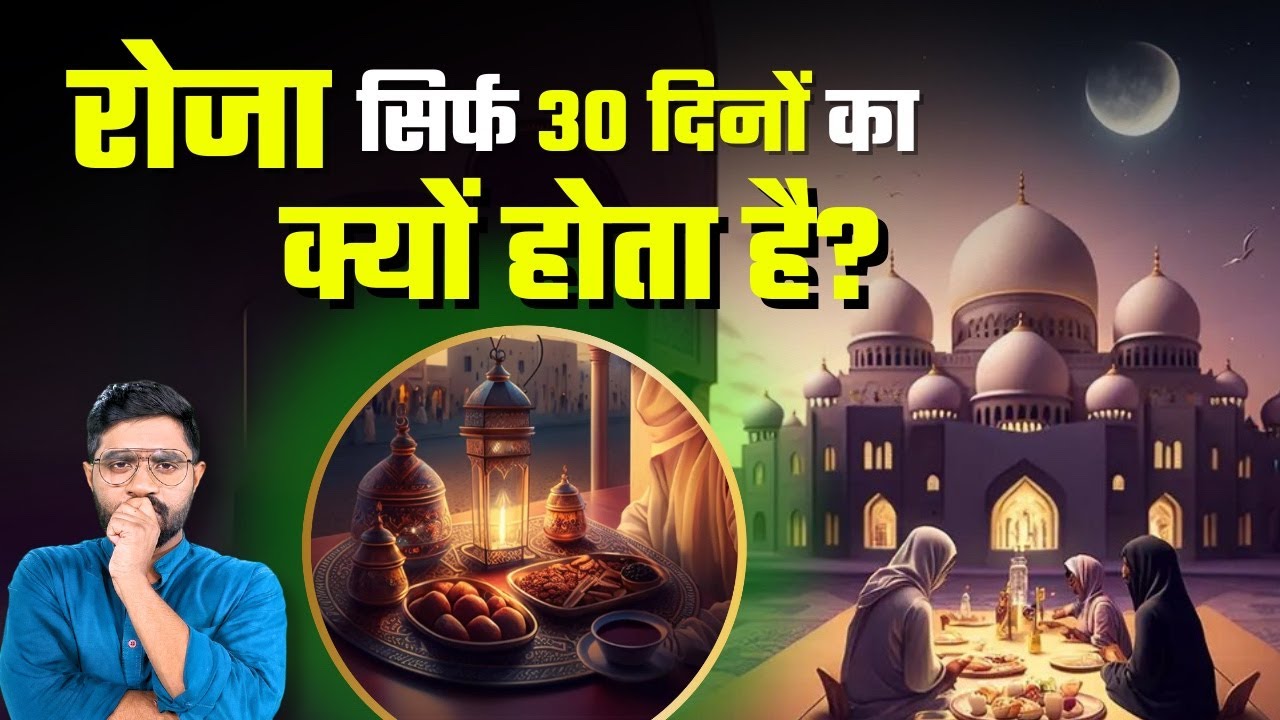 Ramzan में ही रोज़ा क्यों रखे जाते हैं? | Want to Know the REAL Reason for 30 Days ROZA?