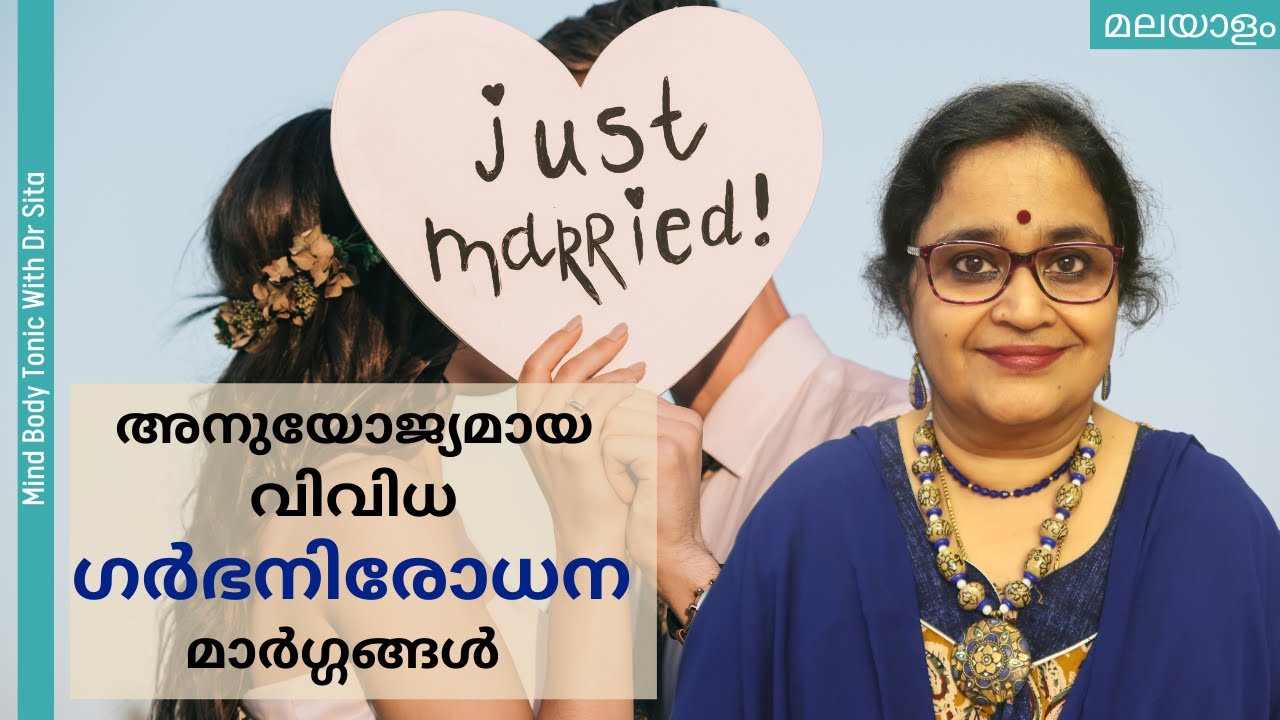 നവദമ്പതികൾക്ക് അനുയോജ്യമായ ഗർഭനിരോധന മാർഗ്ഗങ്ങൾ | Contraception For Newly Married Couples | Dr Sita