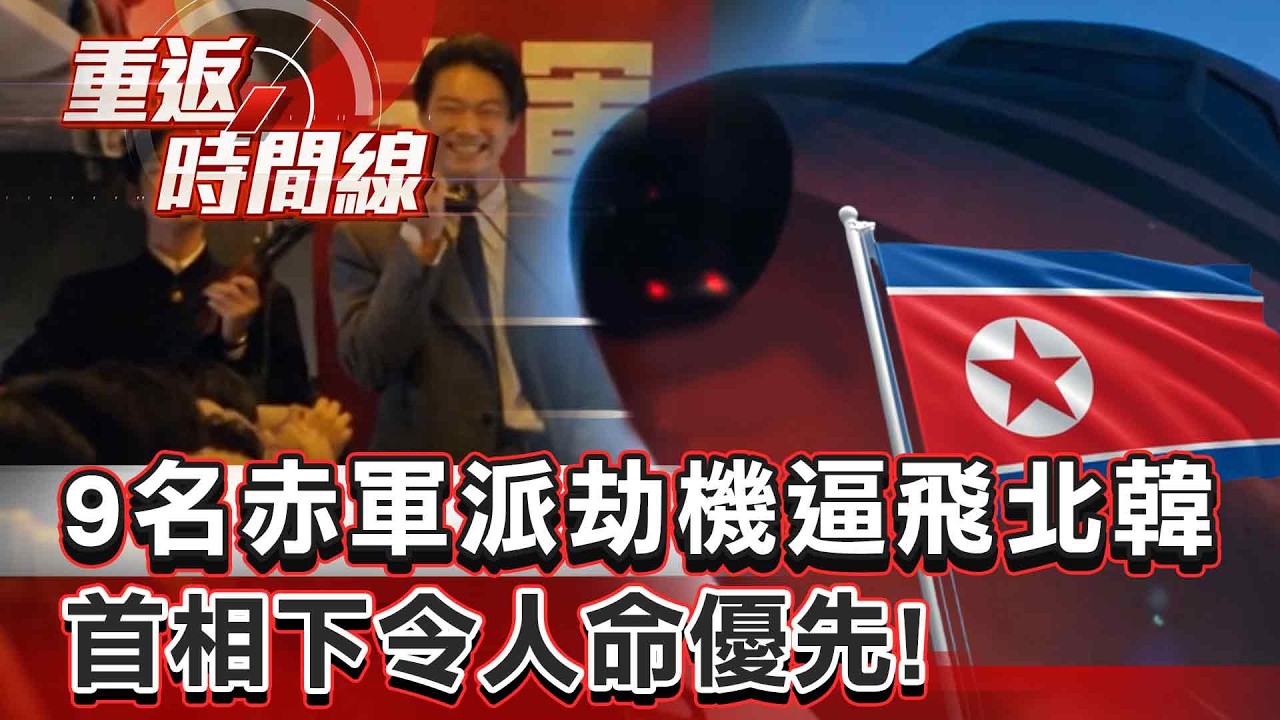 【全集】攜刀槍炸彈過安檢？ 9名赤軍派劫「日機」逼飛北韓 首相下令人命優先！ 「他」急撕課本地圖給機師「導航」…【重返時間線】李家名 @57lotto