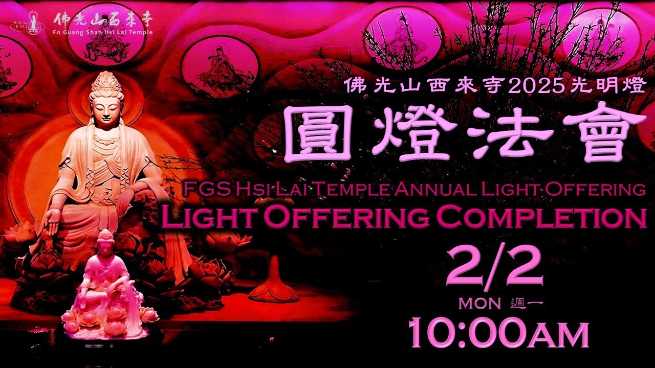 2026.02.02【2025光明燈圓燈法會 Light-Offering Completion Dharma Service】佛光山西來寺 FGS Hsi Lai Temple