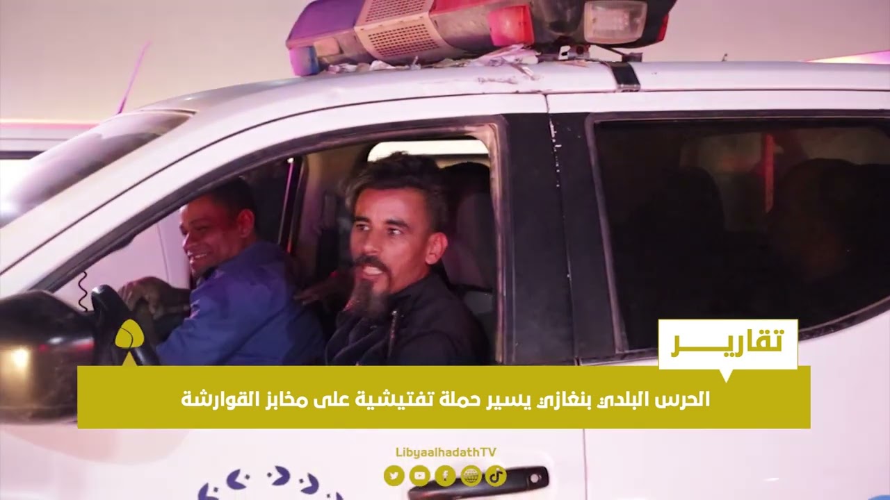 تقرير | الحرس البلدي بنغازي يسير حملة تفتيشية على مخابز القوارشة