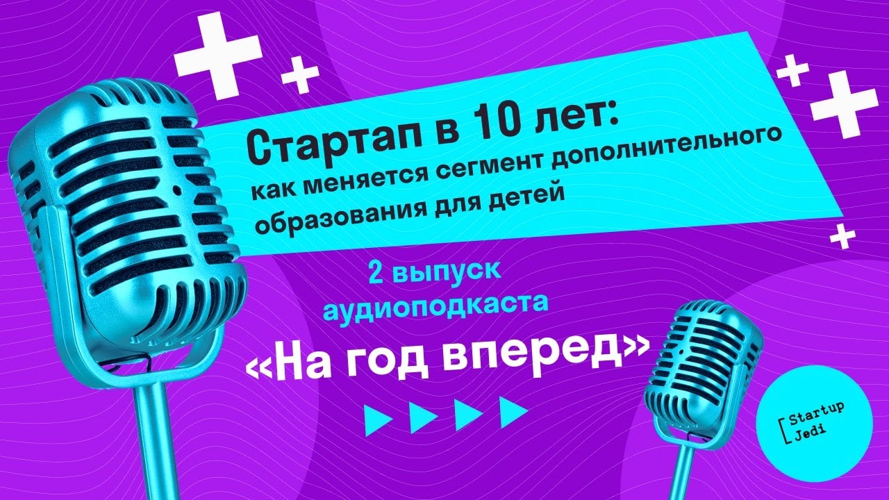 Стартап в 10 лет: как меняется сегмент дополнительного образования для детей. 2 выпуск аудиоподкаста