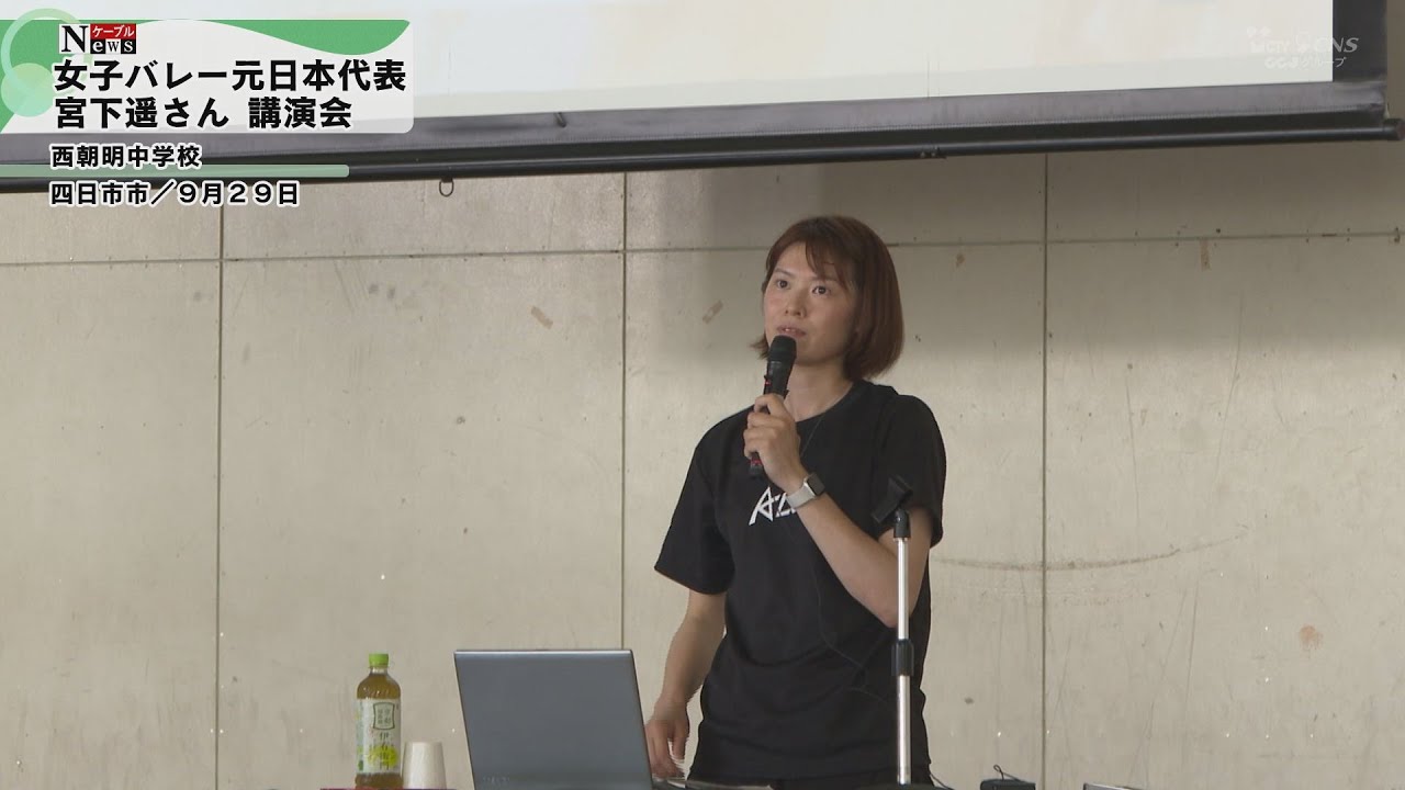 【ケーブルNews】女子バレーボール元日本代表宮下遙さん 講演会