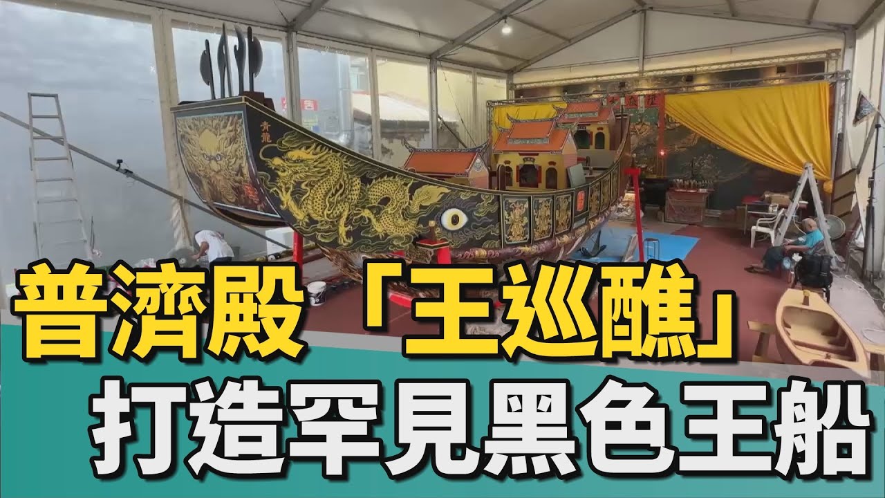 王醮文化｜普濟殿睽違180年「王巡醮」 打造罕見黑色王船