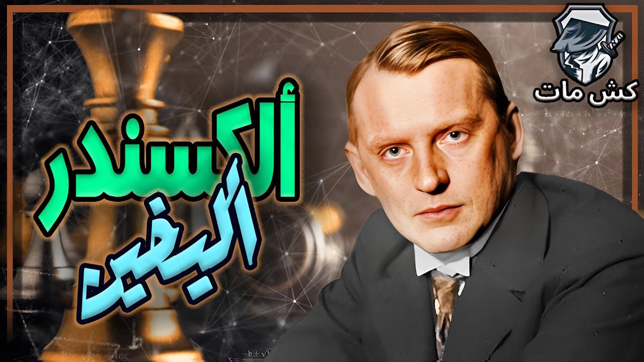 فعلا بطل العالم  - اليخين