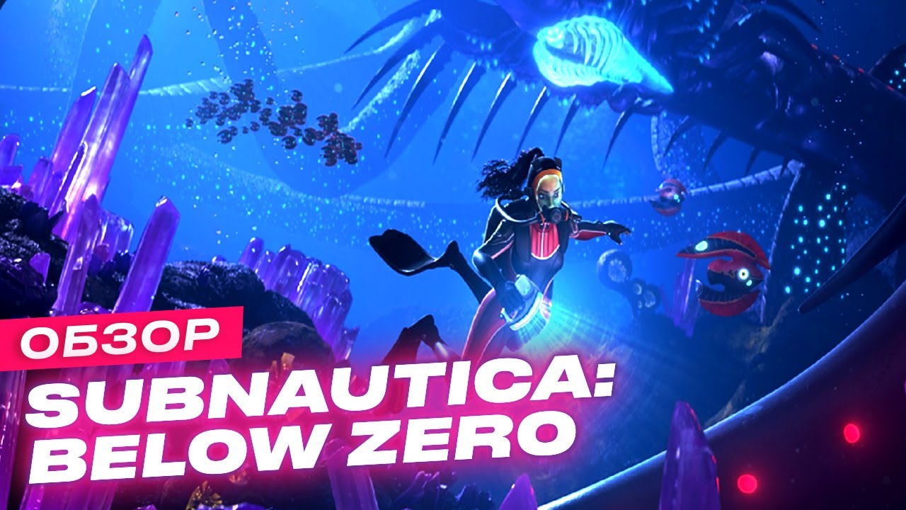 Обзор игры Subnautica: Below Zero