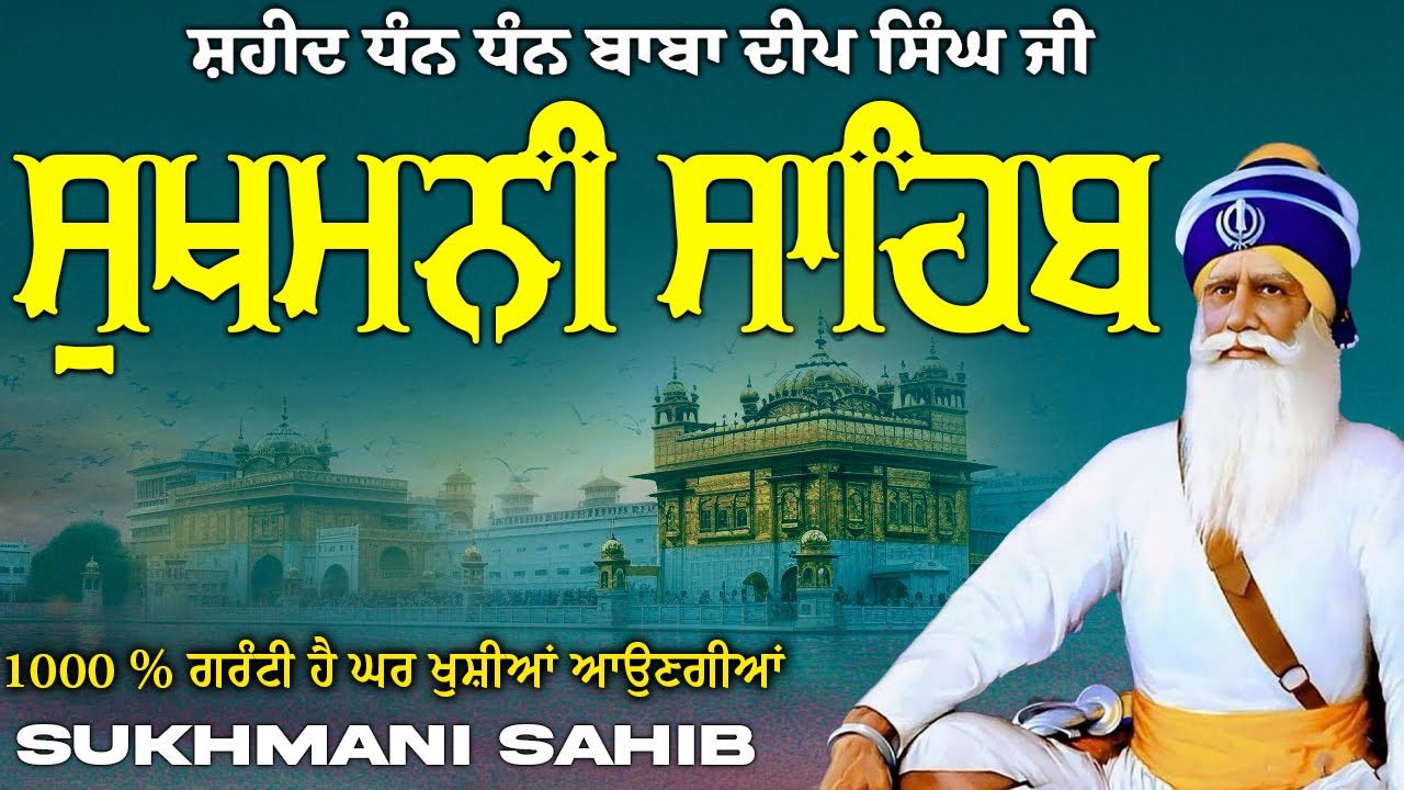 ਸੁਖਮਨੀ ਸਾਹਿਬ  ( Sukhmani Sahib ) Nitnem Paath  | Sukhmani Sahib Full Path | Sukhmani Sahib #punjabi