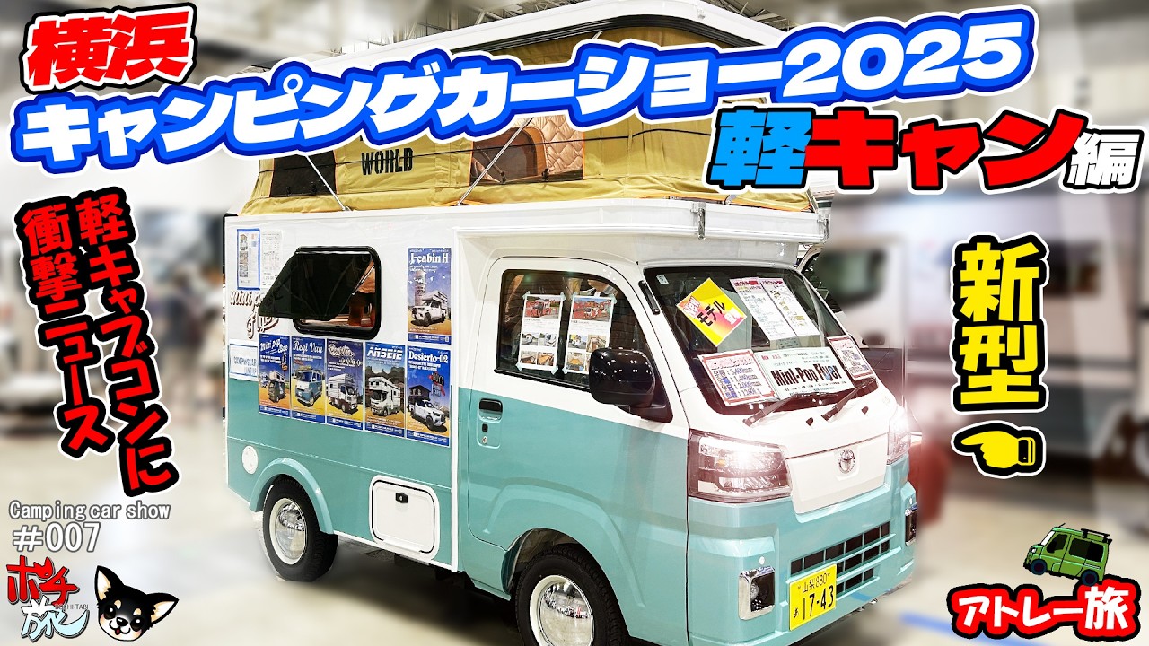 【SHOW07】法的規制で軽キャブコン界に衝撃が走る！ビルダーさんからの情報にも注目！横浜キャンピングカーショー2025軽キャン編