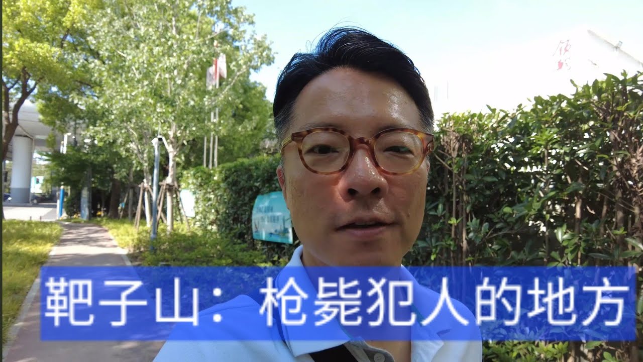 【沪语】-靶子山：枪毙犯人的地方，如今即将变成商场！