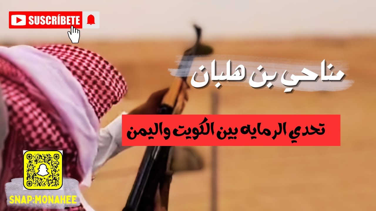 تحدي الرماية بين الكويت واليمن🇰🇼 🇾🇪 جزء ٩