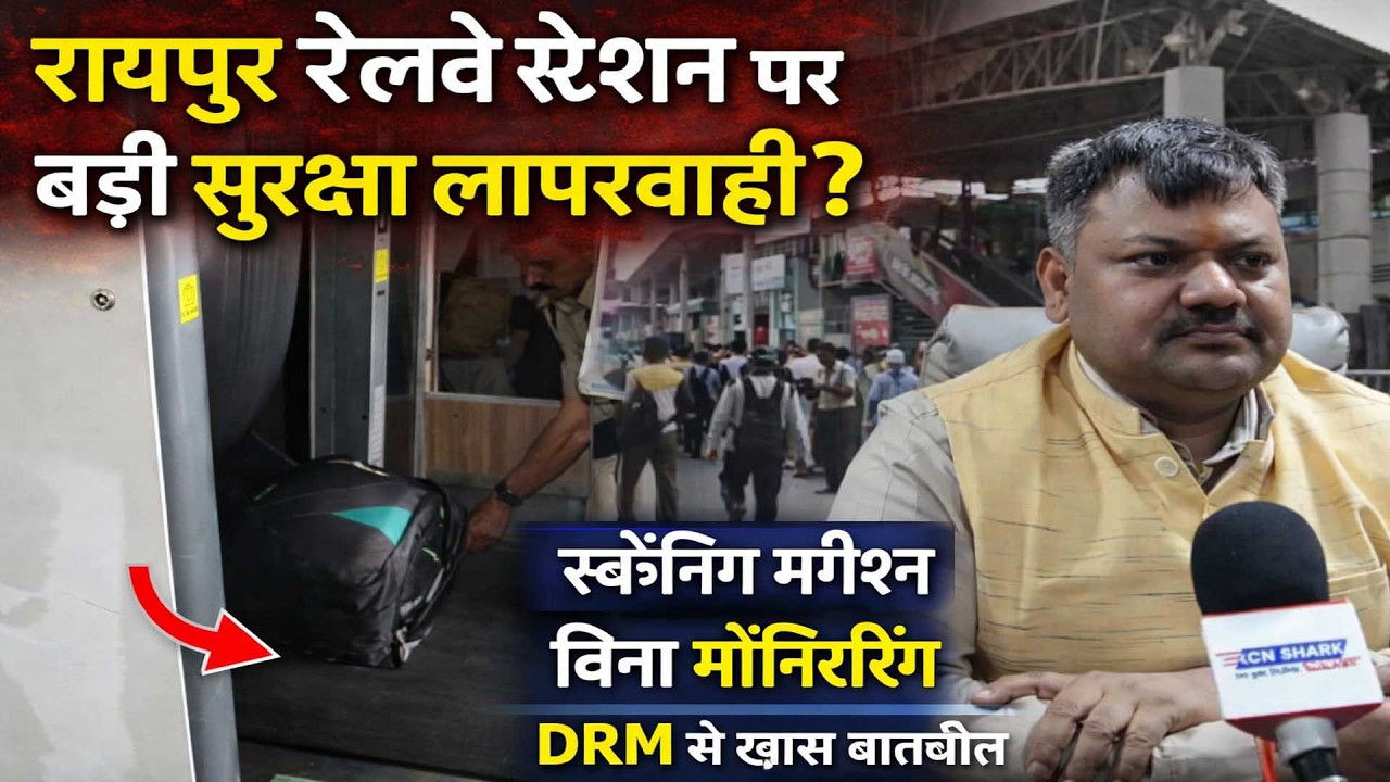 रायपुर रेलवे स्टेशन पर बड़ी सुरक्षा लापरवाही? स्कैनिंग मशीन बिना मॉनिटरिंग | DRM से खास बातचीत