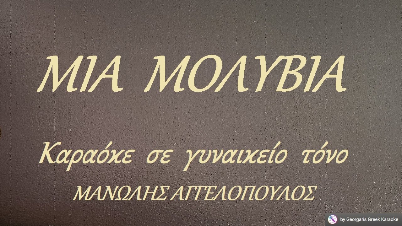 ΜΙΑ ΜΟΛΥΒΙΑ - ΧΑΡΑ ΒΕΡΡΑ (ΝΤΟ) Καραόκε σε γυναικείο τόνο