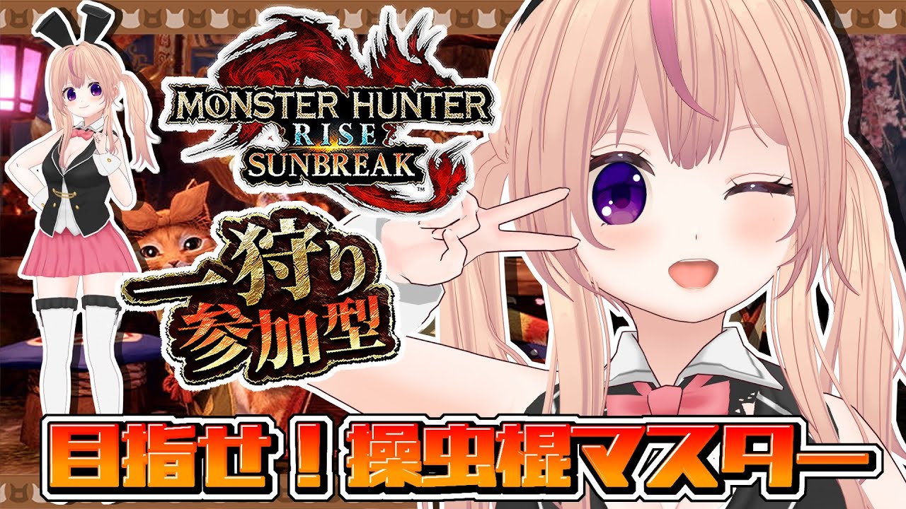 【モンハンライズサンブレイク】参加型やってるよ【Switch版】【VTuber/ひめしずか】#モンハン参加型 #モンハンライズ #モンハンライズ参加型