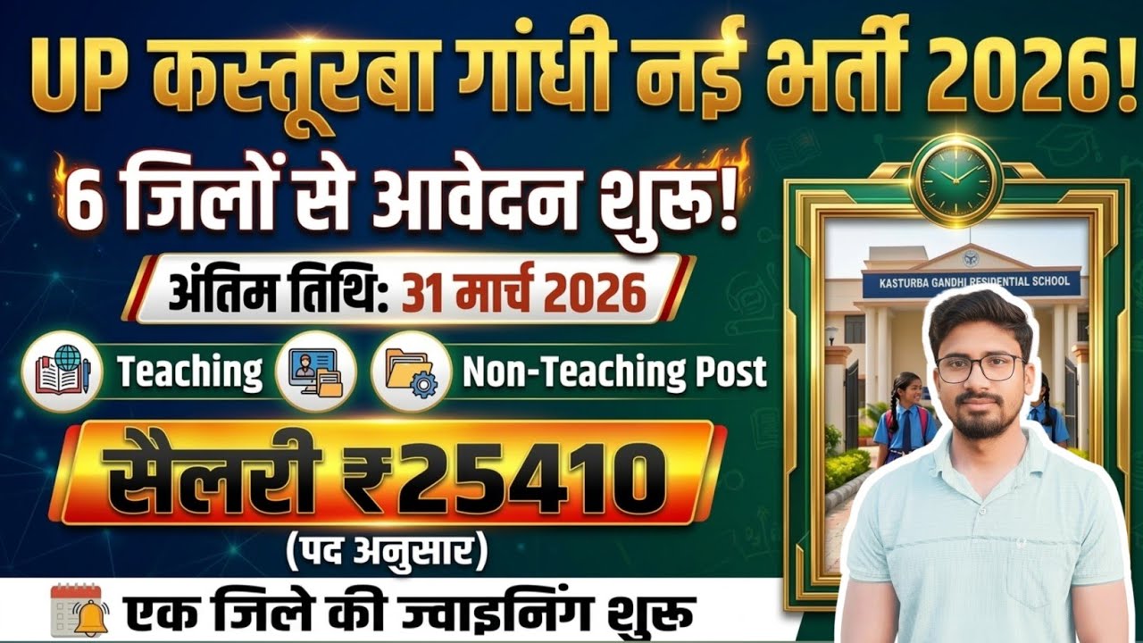 6 जिलों से नई भर्ती व ज्वाइनिंग | UP Kasturba Gandhi Balika Vidyalaya Vacancy 2026 |KGBV Vacancy 