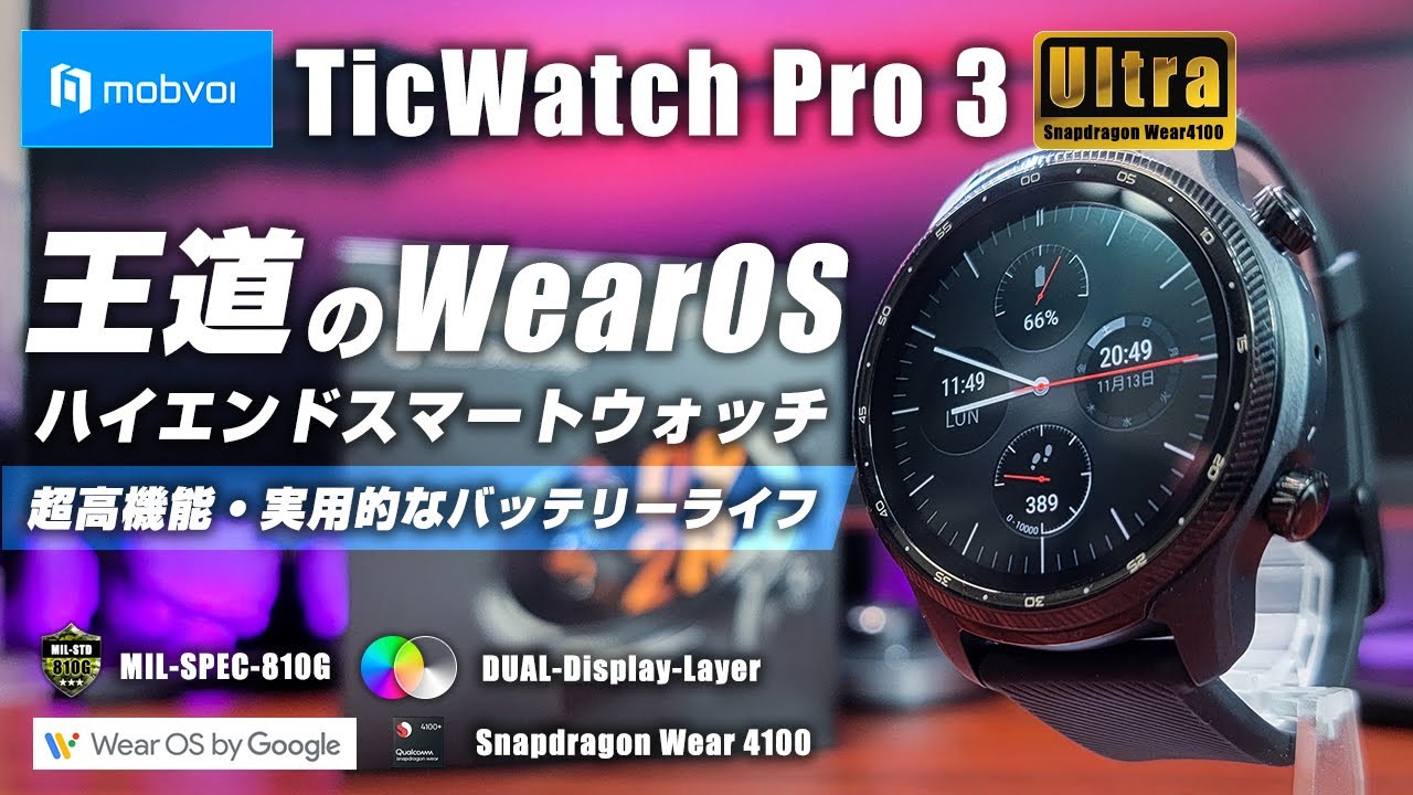 TicWatch Pro3 Ultra GPS ハイエンドスマートウォッチ 王道のWearOS  超高機能ながら実用的なバッテリーライフも魅力