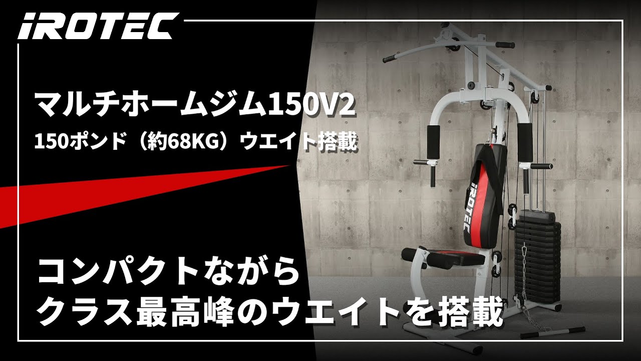 【IROTEC（アイロテック）】マルチホームジム150V2 -ウエイトMAX150ポンド　【他には無いアブクランチ機能搭載】