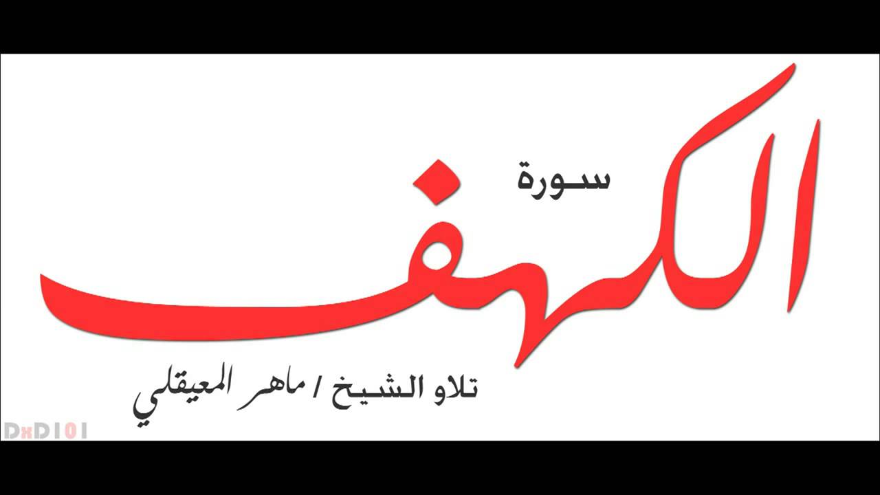 القران الكريم-سوره الكهف-ماهر المعيقلي
