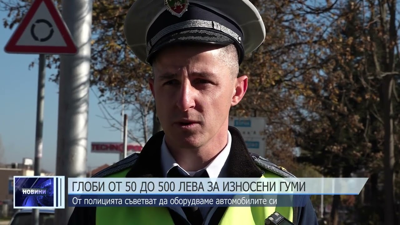 Глоби от 50 до 500 лева за износени гуми