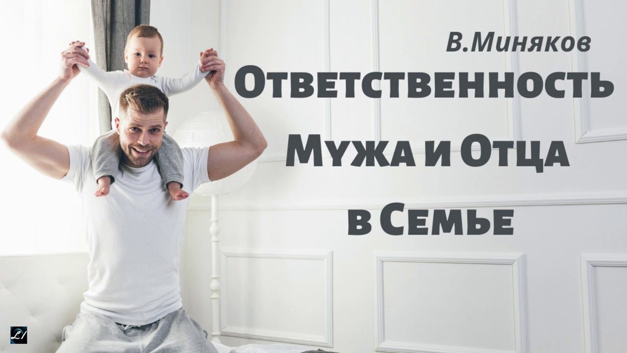Ответственность мужа и отца в семье   В.Д.Миняков   Беседа для семейных
