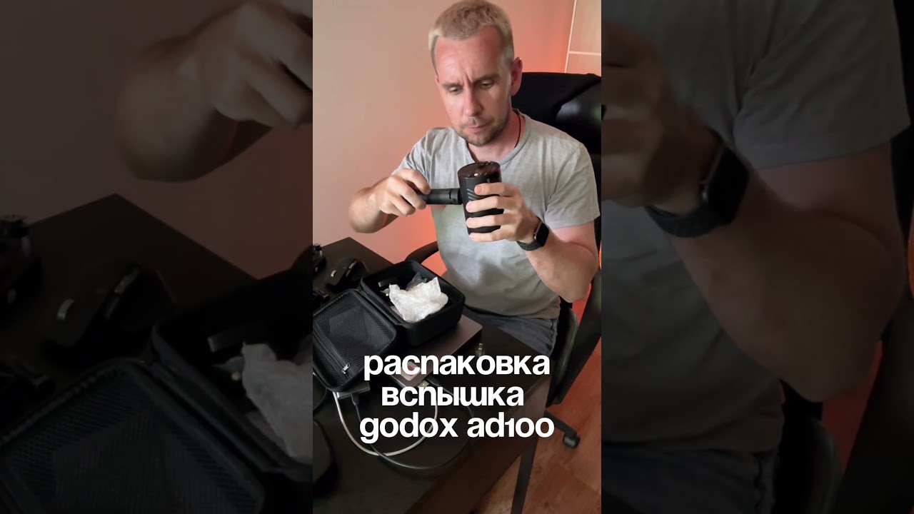 Распаковка вспышки godox ad100 #фото