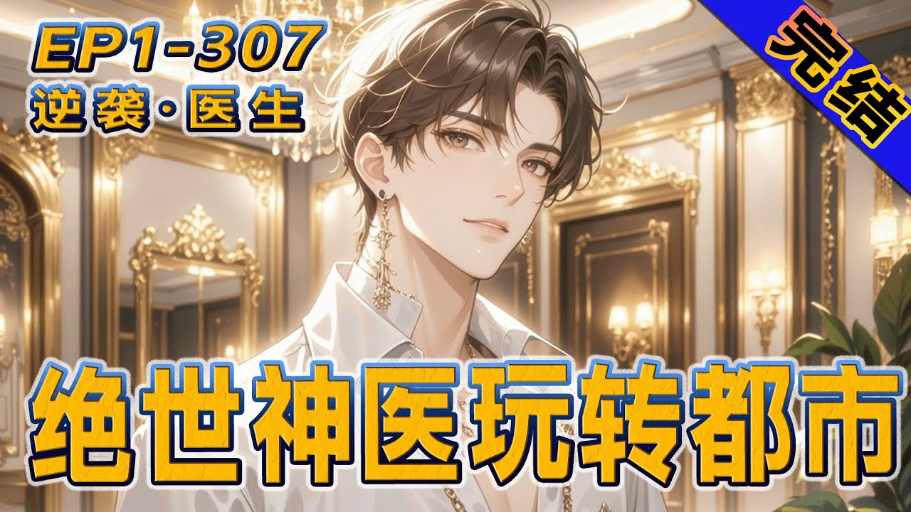 完结《绝世神医玩转都市》成婚四年，他被嫌弃没钱没势，离婚后，却意外获得了医术传承。一根银针治天下，实力前途节节升！凭借一手无敌的医术，看他玩转都市！