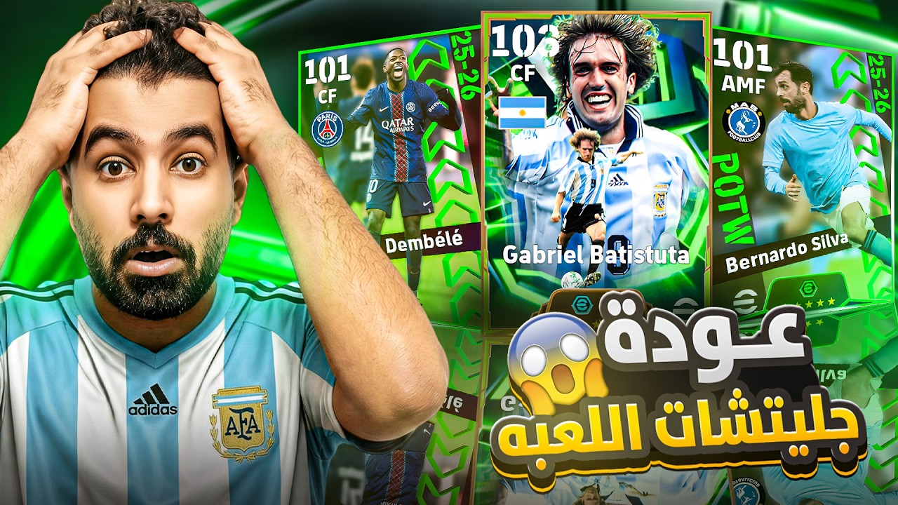 كونامي اتجننت ونزلت Batistuta للكل !!🤯مع عودة جلتشات الأسبوع🔥|| eFootball 26