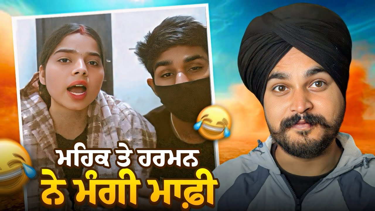 ਮਹਿਕ ਤੇ ਹਰਮਨ ਨੇ ਮੰਗੀ ਮਾਫੀ 🤔।HARMAN ਨਾਲ ਕੀਤਾ PREGNANCY PRANK 🤦🏿