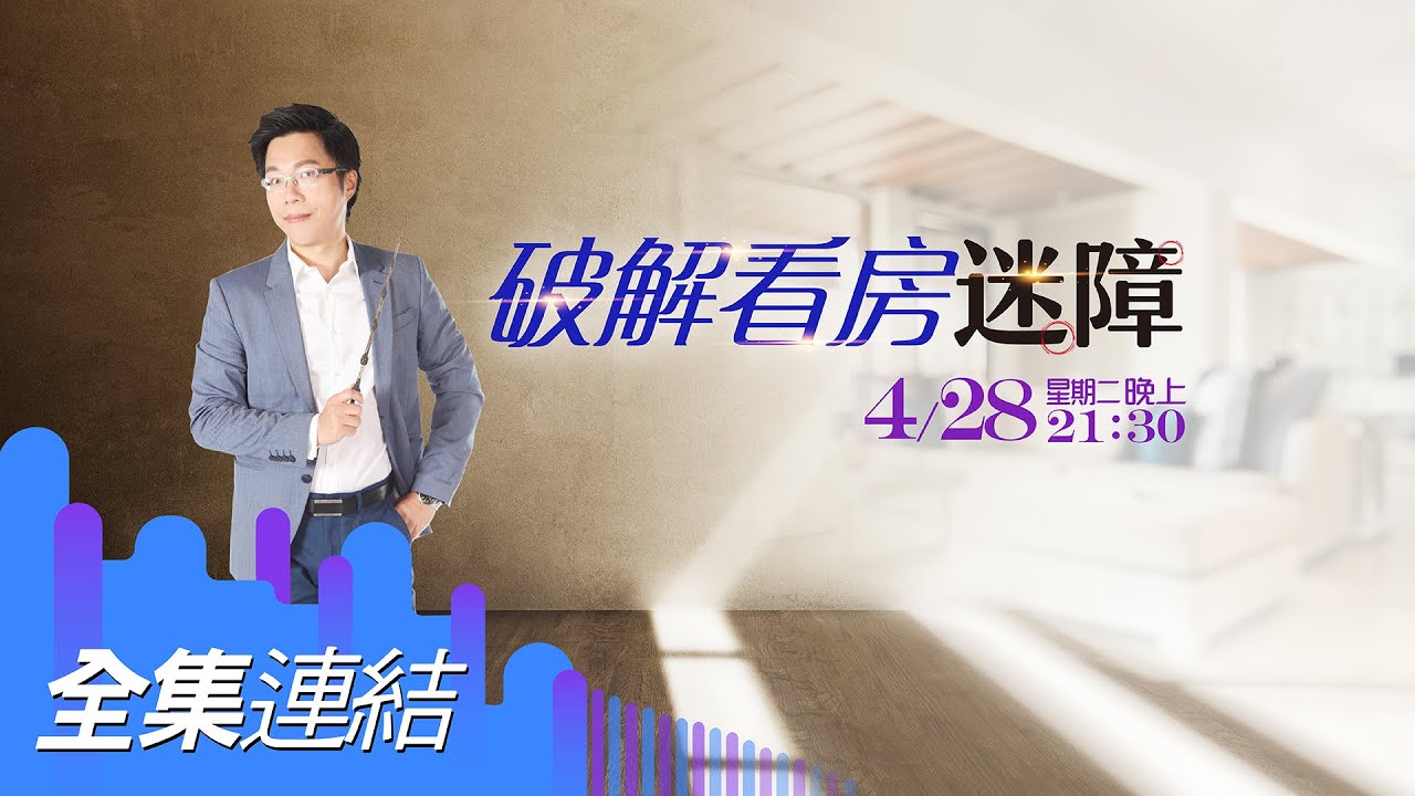 【好房網TV】《Sway說》 破解看房迷障 _全集｜Sway主持