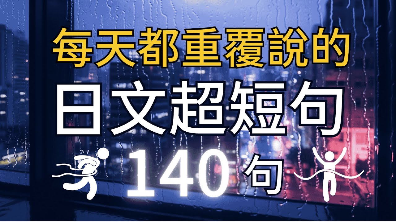 【日本人從小也這樣學】啞巴日文再見了！天天用日文迷你短句140句，學會用最精簡的字句，說出一口流利的地道日文 | 每天30分鐘聽日文｜循環沉浸式聽力練習｜收藏永久有用｜日文零基礎