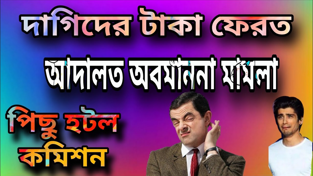 দাগিরা টাকা ফেরত দিল হাটে হাঁড়ি ভেঙে দেওয়ার ভয় সরকারের 