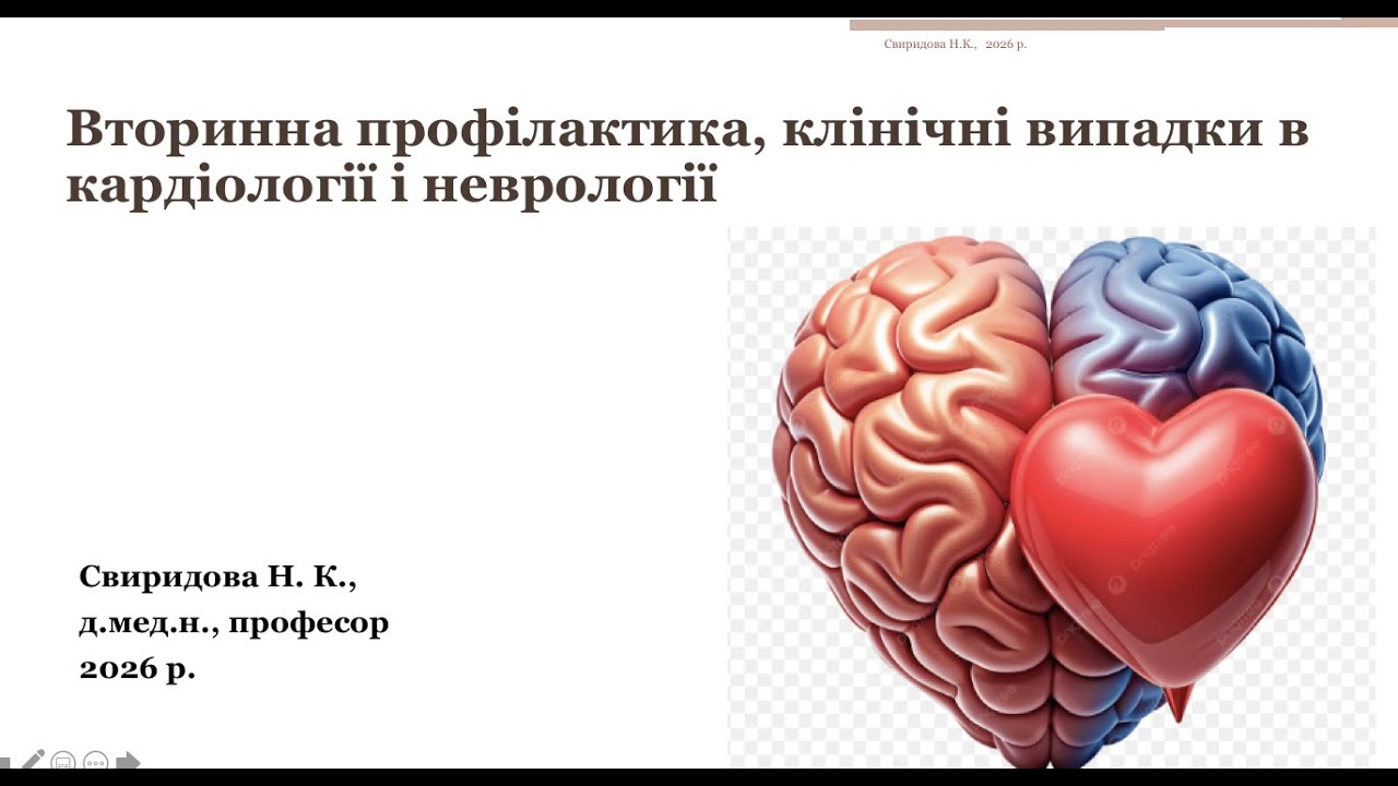 Вторинна профілактика, клінічні випадки в кардіології і неврології  (2026)