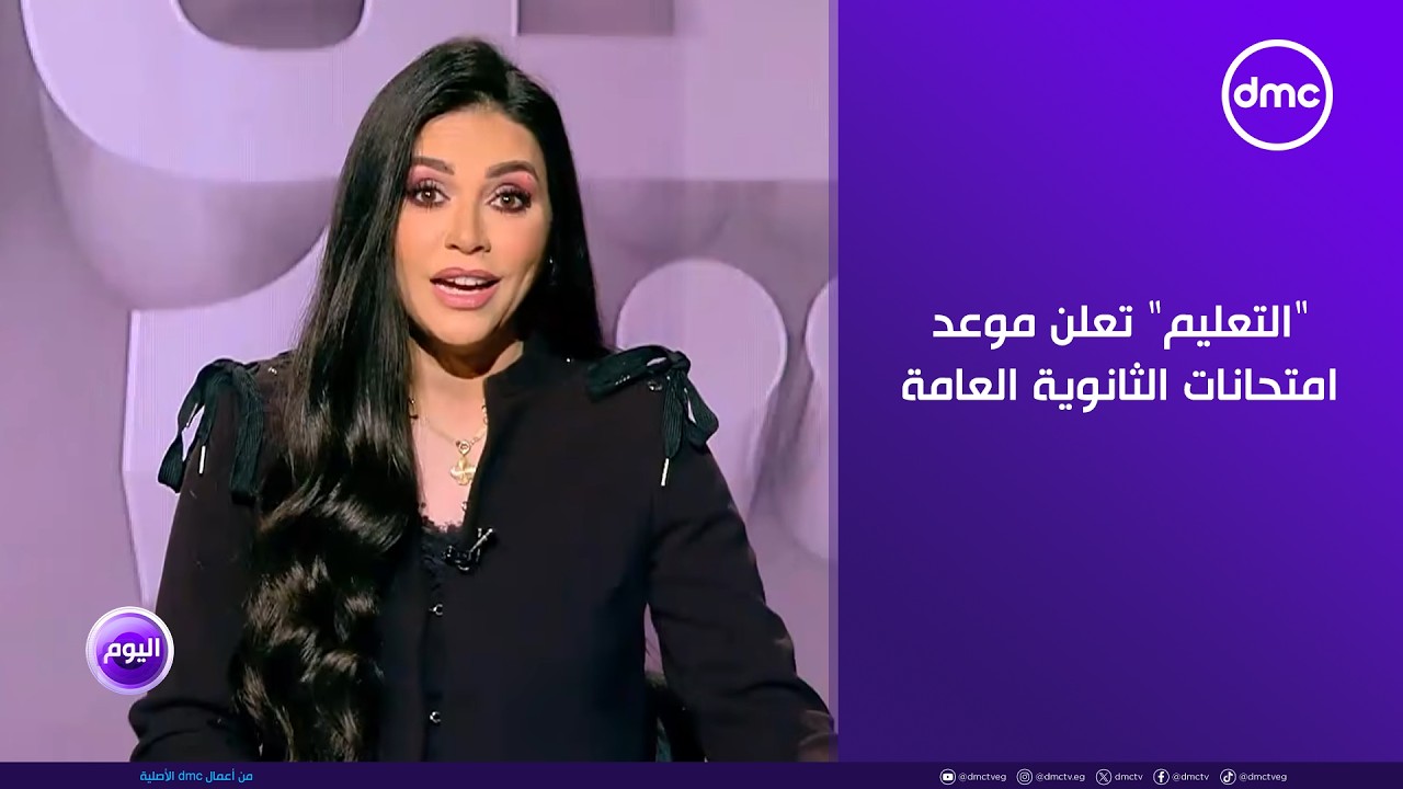 اليوم - "التعليم" تعلن موعد امتحانات الثانوية العامة والفئات المسموح لها بدخول الامتحان