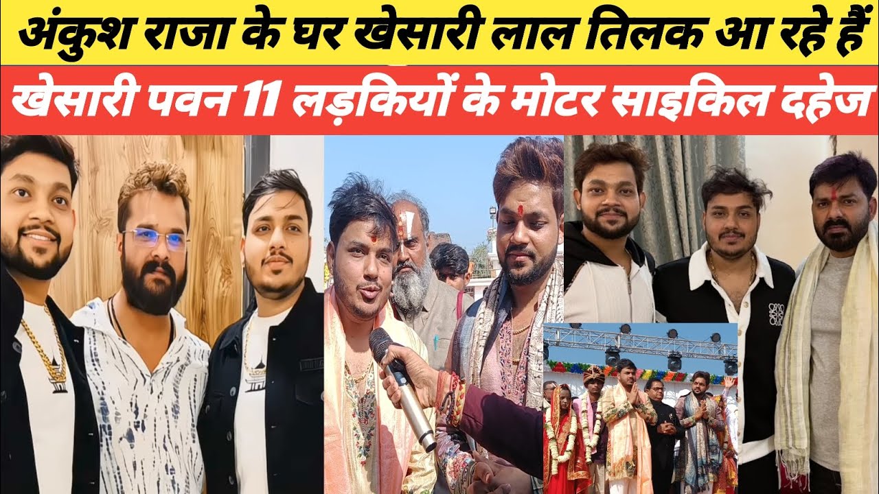 Khesari Lal Yadav 11 लड़कियों को मोटरसाइकिल दहेज दिया अंकुश राजा के घर खेसारी लाल यादव तिलक समारोह