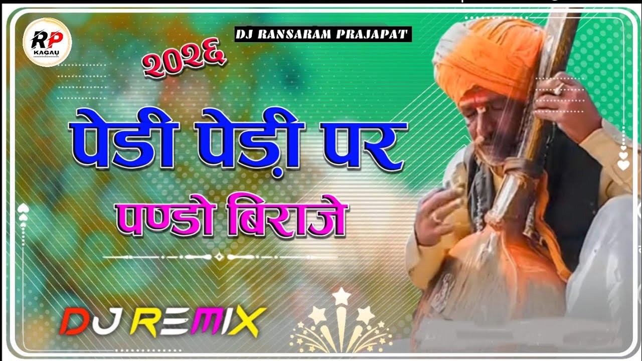 🙏Dj Remex New Song पेड़ी पेड़ी पर पण्डो बिराजे🙏 | मारवाड़ीभक्ति भजन | Insta Trending 2026