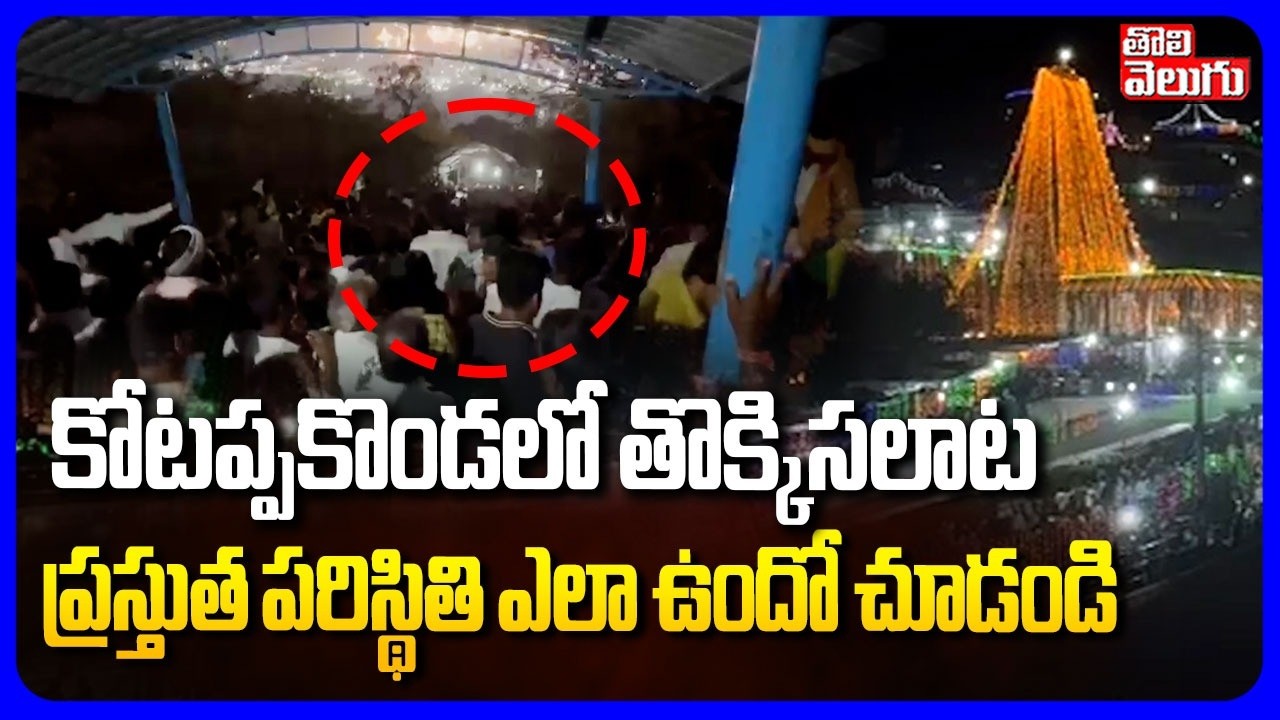 కోటప్పకొండలో ఉ*ద్రిక్తత | High Tension in Kotappakonda | Maha Shivratri 2026 Celebrations