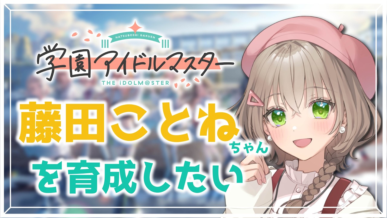 【#学園アイドルマスター】目指せトゥルーエンド🌟【#糸街つむぎ】