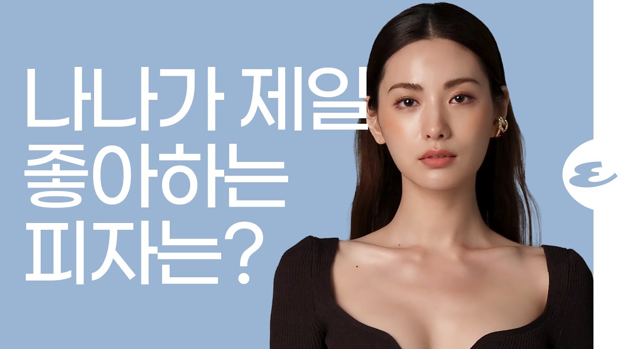(ENG CC)나나가 가장 좋아하는 피자는? l 마스크걸, Nana, ESQUIRE KOREA