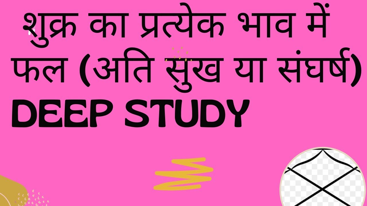 शुक्र का प्रत्येक भाव में फल (अति सुख या संघर्ष) DEEP STUDY