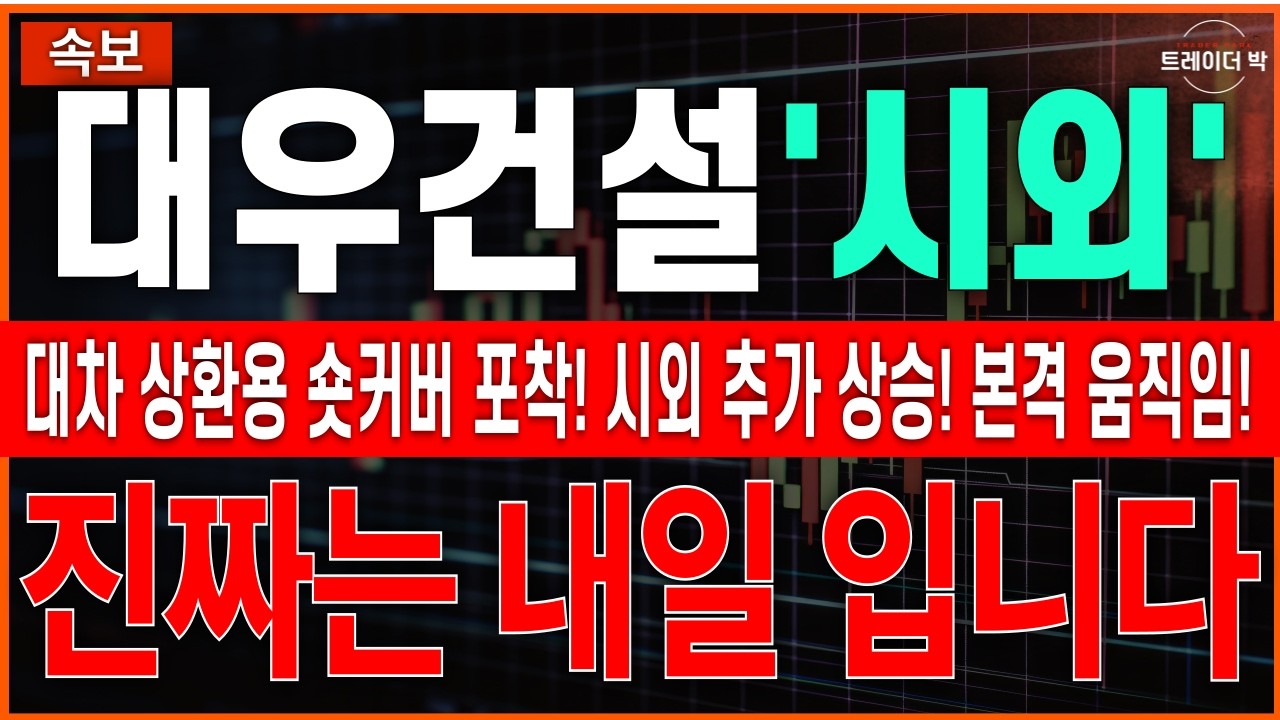 [대우건설 주가 전망] 🔥긴급속보🔥 대차 상환용 숏커버 나왔다! 시외 추가 상승! 주포 본격 움직임 포착! '이 내용' 모르면 당한다! 내일 대응 필수! #대우건설주가전망